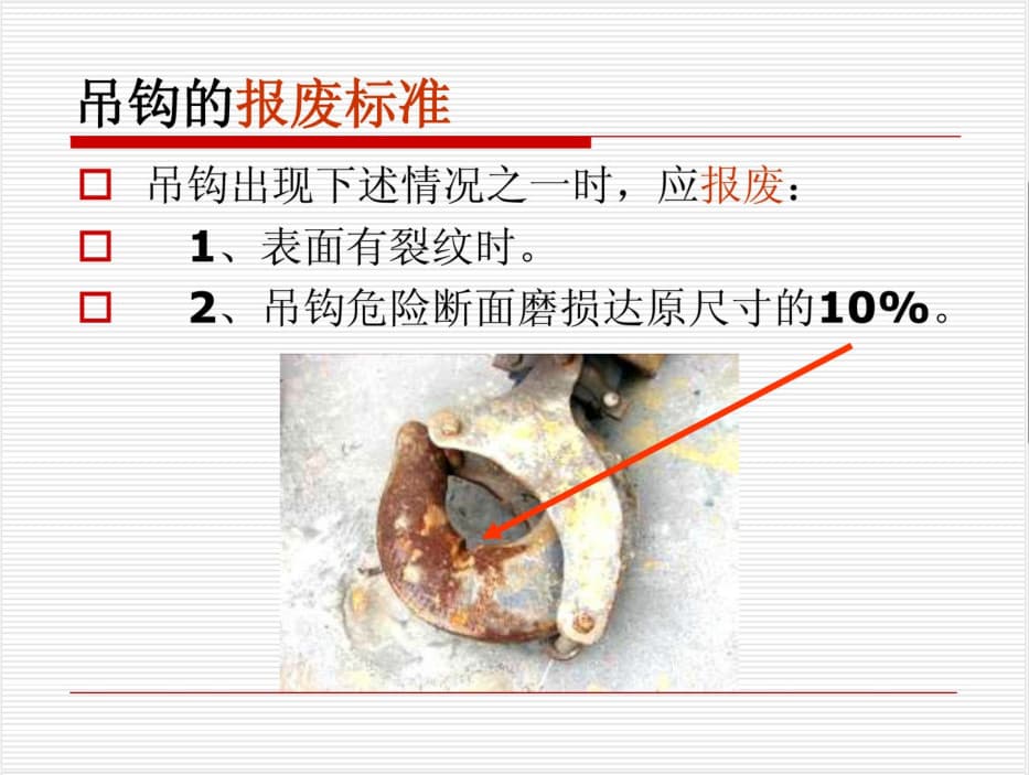 吊钩的报废标准